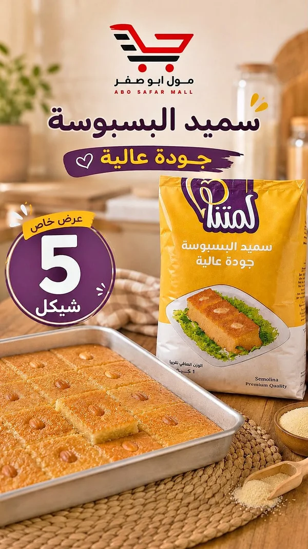 سميد البسبوسة - لمتنا - مواد غذائية وبقالة - سوق غزة