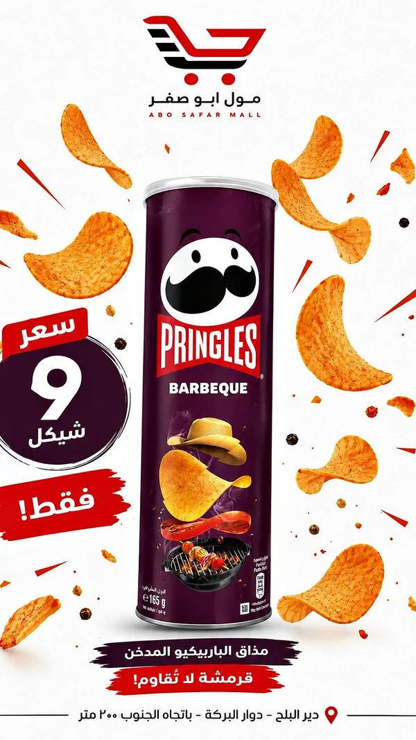 رقائق بطاطس بنكهة الباربيكيو - برينجلز (Pringles) - مواد غذائية وبقالة - سوق غزة