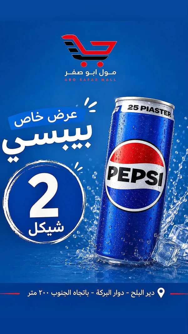 مشروب غازي - بيبسي (Pepsi) - مواد غذائية وبقالة - سوق غزة