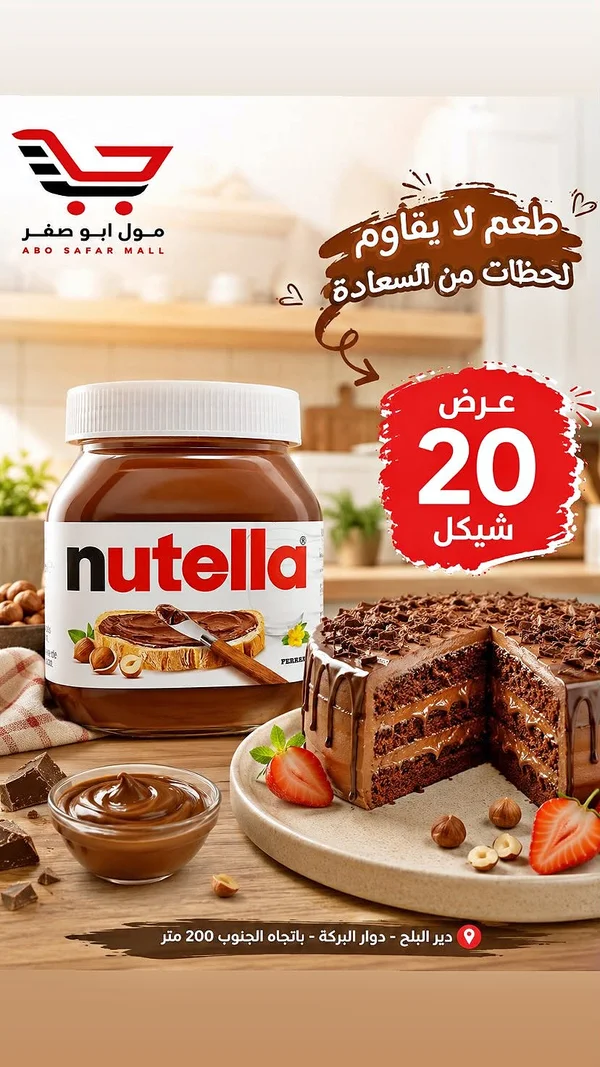 كريمة البندق بالكاكاو - نوتيلا (Nutella) - مواد غذائية وبقالة - سوق غزة