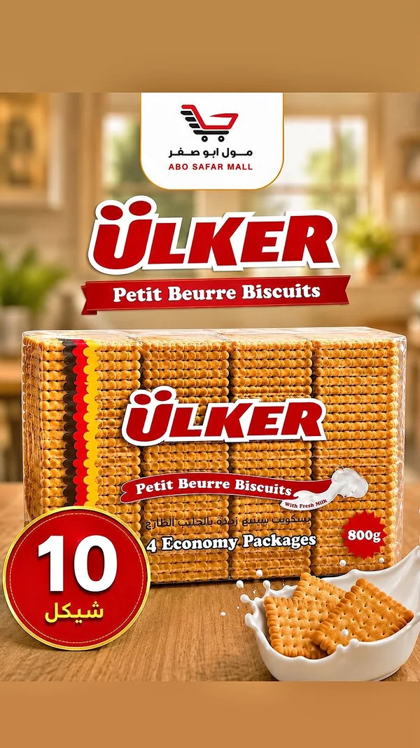 بسكويت بيتي بور بالحليب - أولكر (Ulker) - مواد غذائية وبقالة - سوق غزة