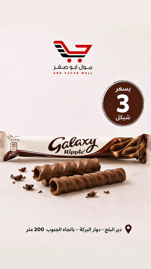شوكولاتة غالاكسي ريبل (Galaxy) - مواد غذائية وبقالة - سوق غزة