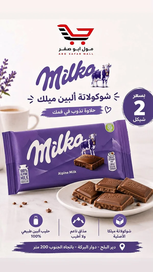 شوكولاتة بالحليب - ميلكا (Milka) - مواد غذائية وبقالة - سوق غزة