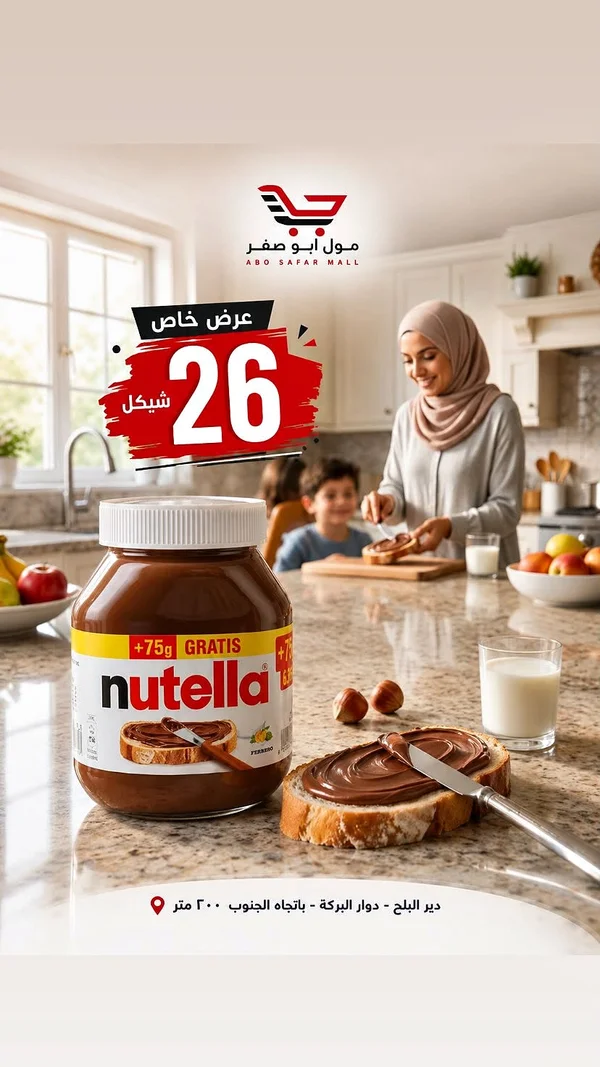 كريمة البندق بالكاكاو - نوتيلا (Nutella) - مواد غذائية وبقالة - سوق غزة
