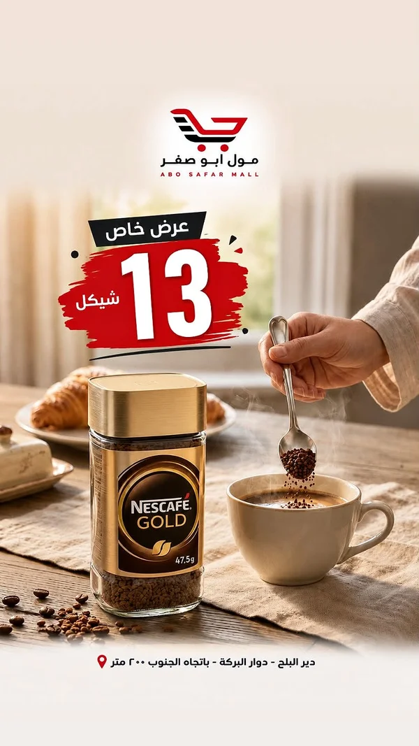 قهوة سريعة التحضير نسكافيه جولد (Nescafe) - مواد غذائية وبقالة - سوق غزة