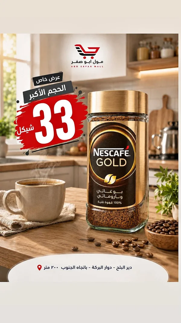 قهوة سريعة التحضير غولد - نسكافيه (Nescafe) - مواد غذائية وبقالة - سوق غزة