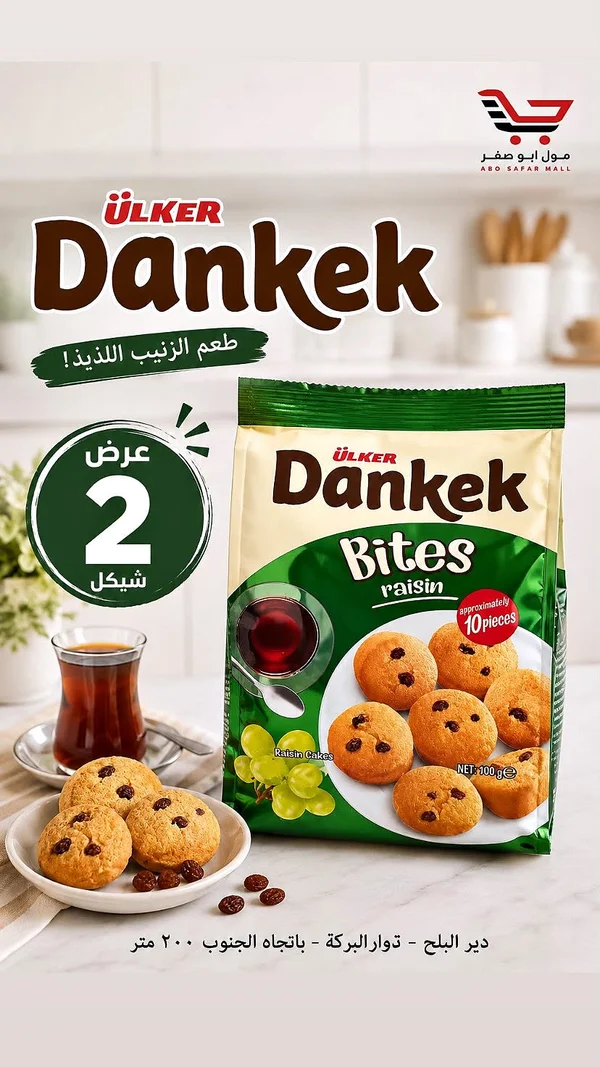 كيك بايتس بالزبيب - أولكر (Ulker) - مواد غذائية وبقالة - سوق غزة
