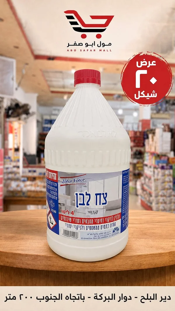 منظف ومطهر للحمامات والمطابخ - زوهار فورس (Zohar Force) - مواد غذائية وبقالة - سوق غزة