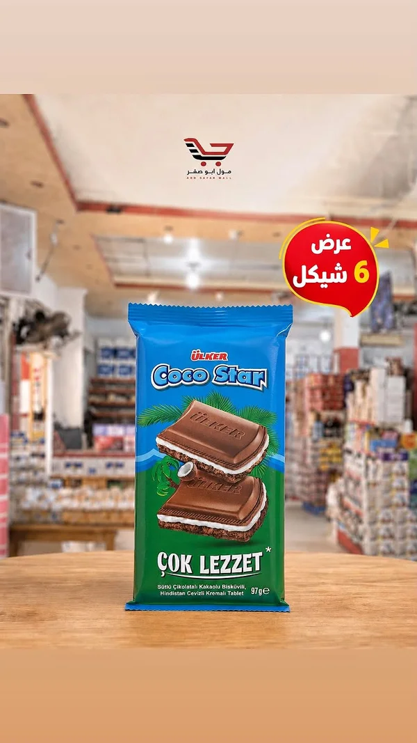 كوكو ستار - أولكر (Ulker) - مواد غذائية وبقالة - سوق غزة