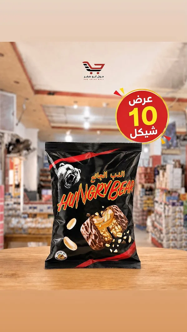 الدب الجائع - هانجري بير (Hungry Bear) - مواد غذائية وبقالة - سوق غزة