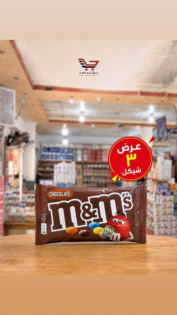 شوكولاتة إم آند إمز (M&M's) - مواد غذائية وبقالة - سوق غزة