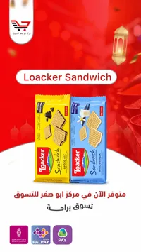 لوكر ساندويتش - Loacker Sandwich
