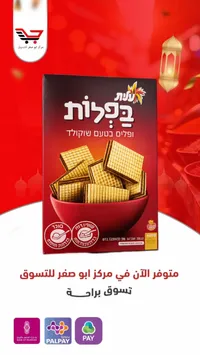 بفلونות - ويفرز بطعم الشوكولاتة