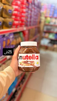 كريمة البندق بالكاكاو - نوتيلا (Nutella) - سوق غزة