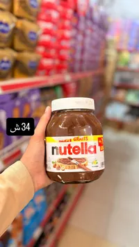 كريمة البندق بالكاكاو - نوتيلا (Nutella) - سوق غزة