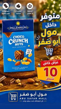 شوكولاتة بالحليب مع المكسرات المقرمشة - ميلينيوم (Millennium) - سوق غزة