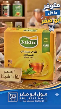 شاي سيلاني فاخر - يلدز (Yildiz) - سوق غزة