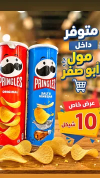 رقائق البطاطس برينجلز (Pringles) - سوق غزة