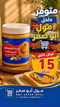 زبدة الفستق كرانشي - الشيخ قاسم - سوق غزة