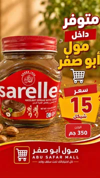 كريمة البندق والكاكاو القابلة للدهن - ساريل (Sarelle) - سوق غزة