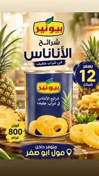 شرائح الأناناس في شراب خفيف - بيونير - سوق غزة