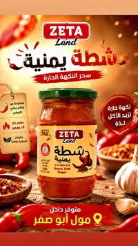 شطة يمنية - زيتا لاند (Zeta Land)