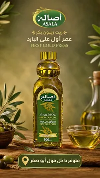 زيت زيتون بكر - أصالة (Asala)