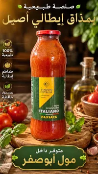 صلصة طماطم باساتا إيطالية - لي ستاجوني ديتاليا (Le Stagioni d'Italia)