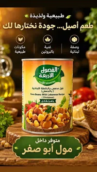 فول مدمس بالخلطة اللبنانية بالحمص - الفصول الأربعة