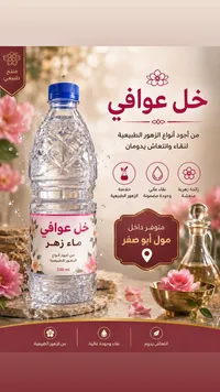 ماء زهر - خل عوافي