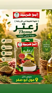 زعتر فاخر - أبو حميد