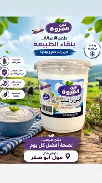 لبن رائب - المروة