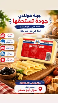 جبنة هولندية - جريتست (Greatest)