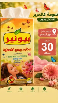 محارم وجه معطرة - بيونير (Pioneer) - سوق غزة