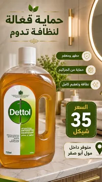 مطهر ومعقم سائل - ديتول (Dettol) - سوق غزة