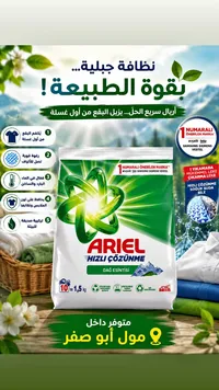 مسحوق غسيل الملابس - أريال (Ariel)