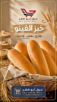 خبز الفينو - مول أبو ضفر