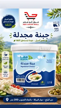 جبنة مجدلة - مها (Maha)