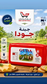 جبنة جودا - مول أبو صفر (Abo Safar Mall)