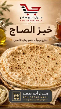 خبز الصاج - مول أبو صفر