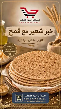 خبز شعير مع قمح - مول أبو ضفر