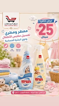 معطر ومطري ملابس الأطفال - ماكسيما (Maxima) - سوق غزة