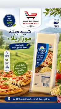 شبيه جبنة موزاريلا - بوك (Puck)