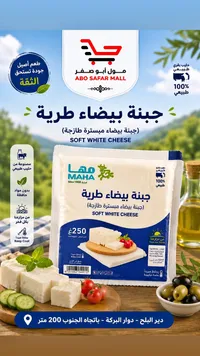 جبنة بيضاء طرية - مها (Maha)