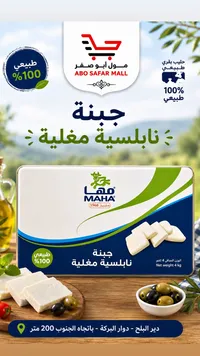 جبنة نابلسية مغلية - مها (Maha)