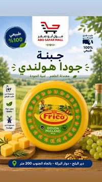 جبنة جودا هولندي - فريكو (Frico)