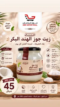 زيت جوز الهند البكر - إمتنان - سوق غزة