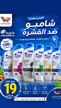 شامبو ضد القشرة - هيد أند شولدرز (Head & Shoulders) - سوق غزة