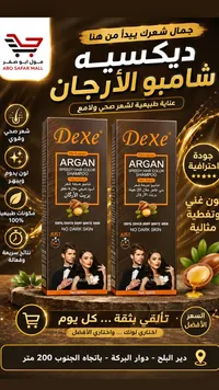 شامبو صبغة الشعر بزيت الأرجان - ديكسيه (Dexe)