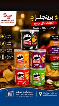 رقائق البطاطس المقرمشة - برينجلز (Pringles)